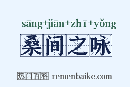 桑间之咏是什么意思的图片